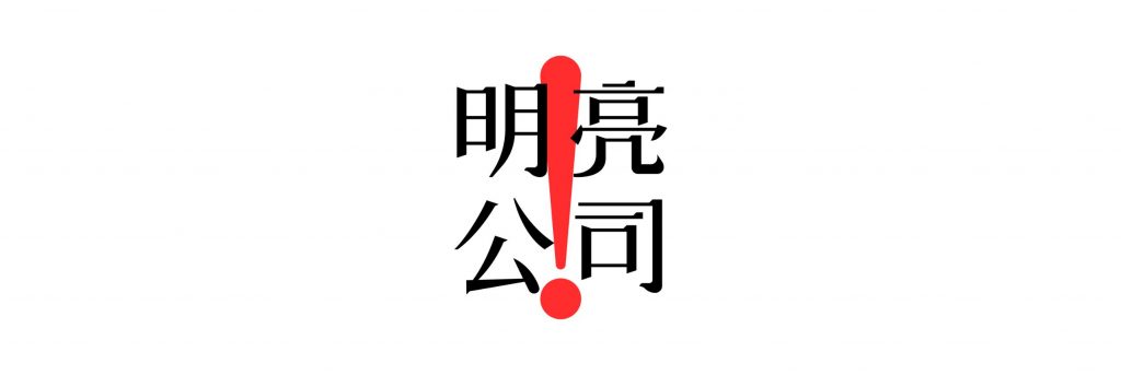 明亮公司